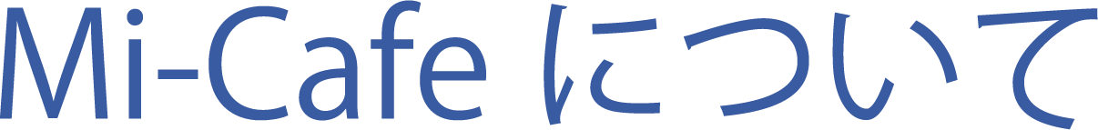 Mi-Cafeについて