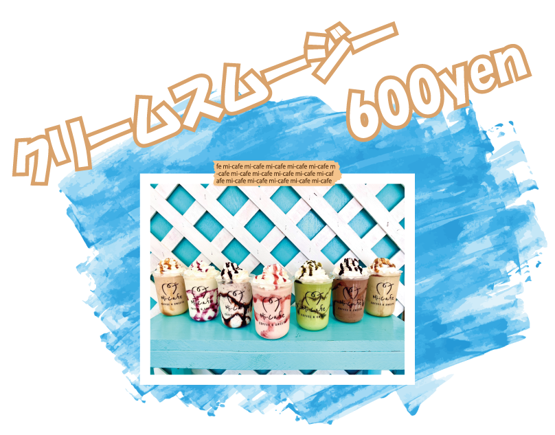 クリームスムージー