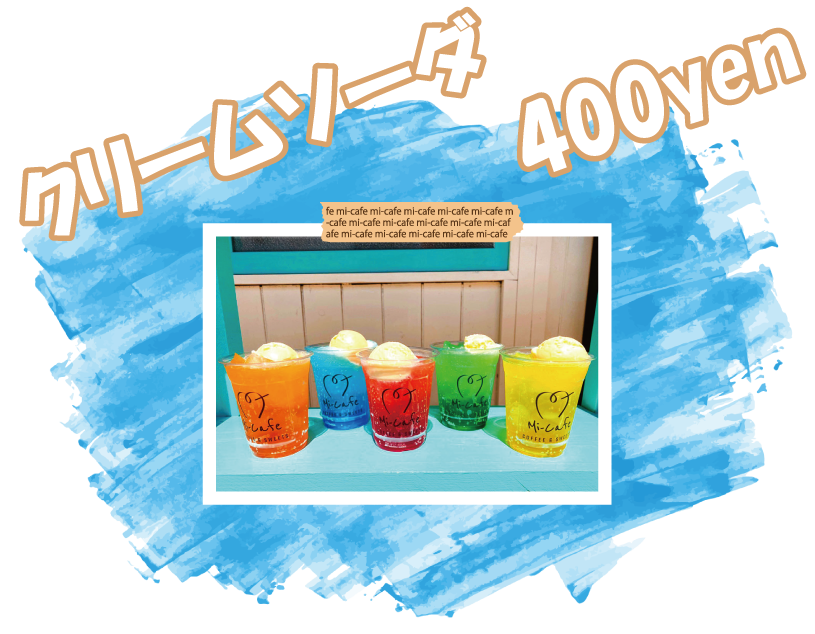 クリームソーダ