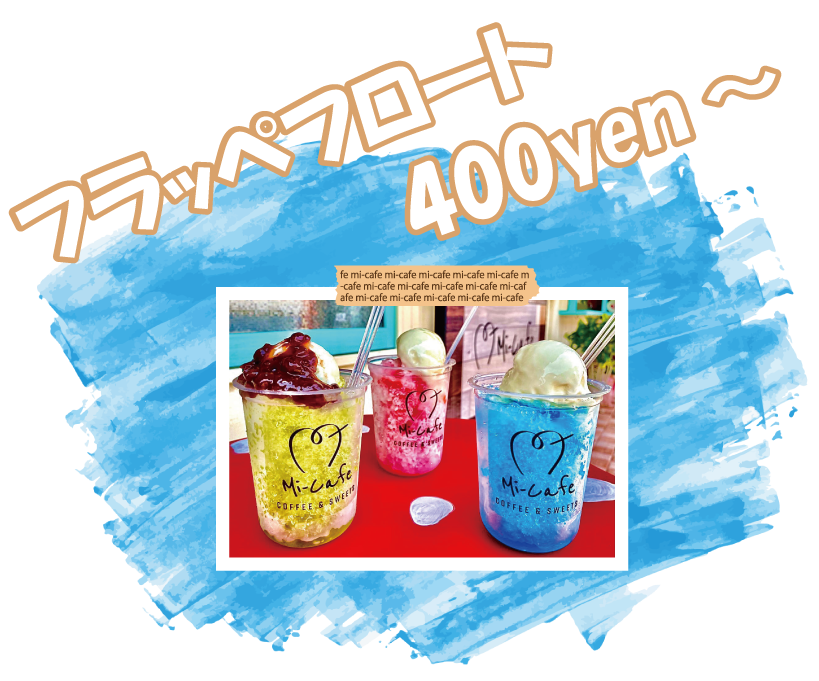 フラッペフロート