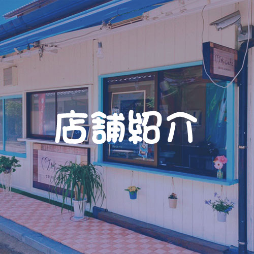 店舗紹介