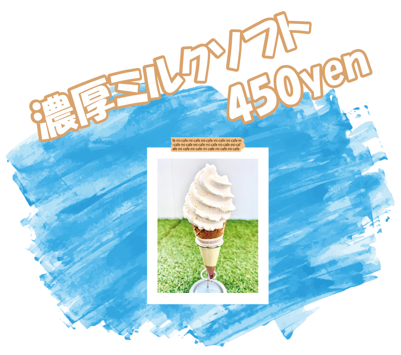 濃厚ミルクソフト