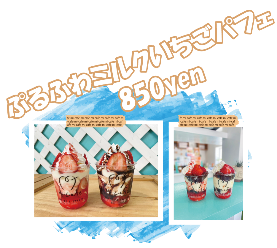 ぷるふわミルクいちごパフェ