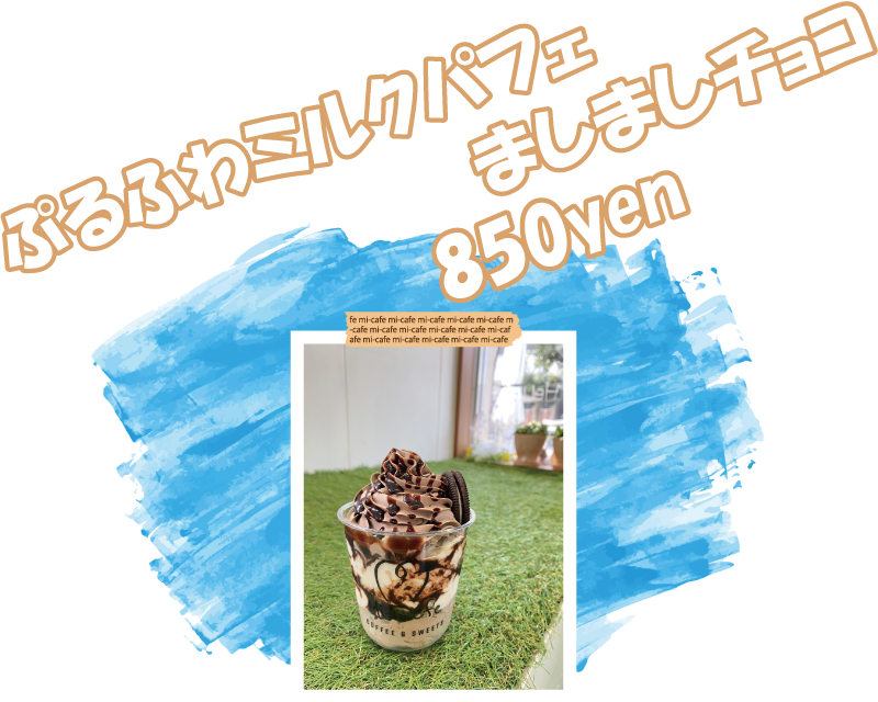 ぷるふわミルクパフェましましチョコ
